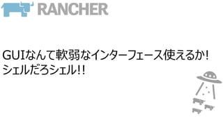 GUIなんて軟弱なインターフェース使えるか!
シェルだろシェル!!
 