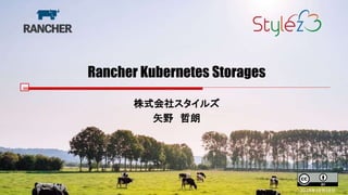 Rancher Kubernetes Storages
株式会社スタイルズ
矢野 哲朗
2018年10月18日
 