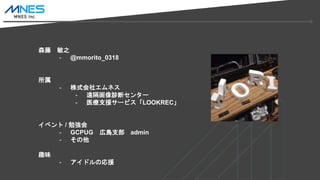 ɭ ֮
- @mmorito_0318

- ʽ票ͥ
- h\ϥ󥿩`
- ҽ֧Ԯ`ӥLOOKREC
٥ / ㏊
- GCPUG ڍu֧ admin
- 
Ȥζ
- ɥΏԮ
 