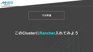 Ǥ
ClusterRancherƤߤ褦
 