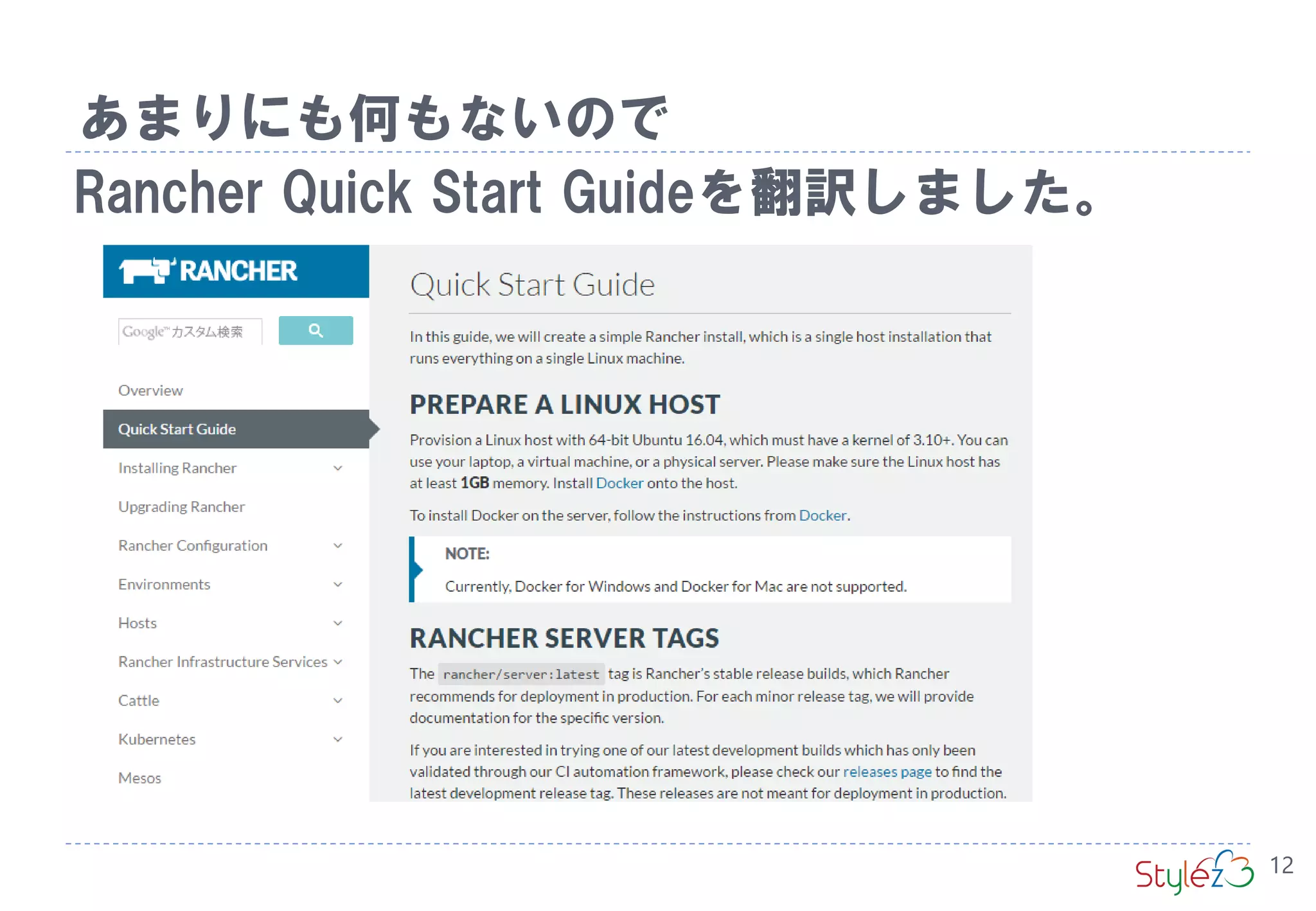 Rancher Quick Start Guideを翻訳しました。
あまりにも何もないので
12
 