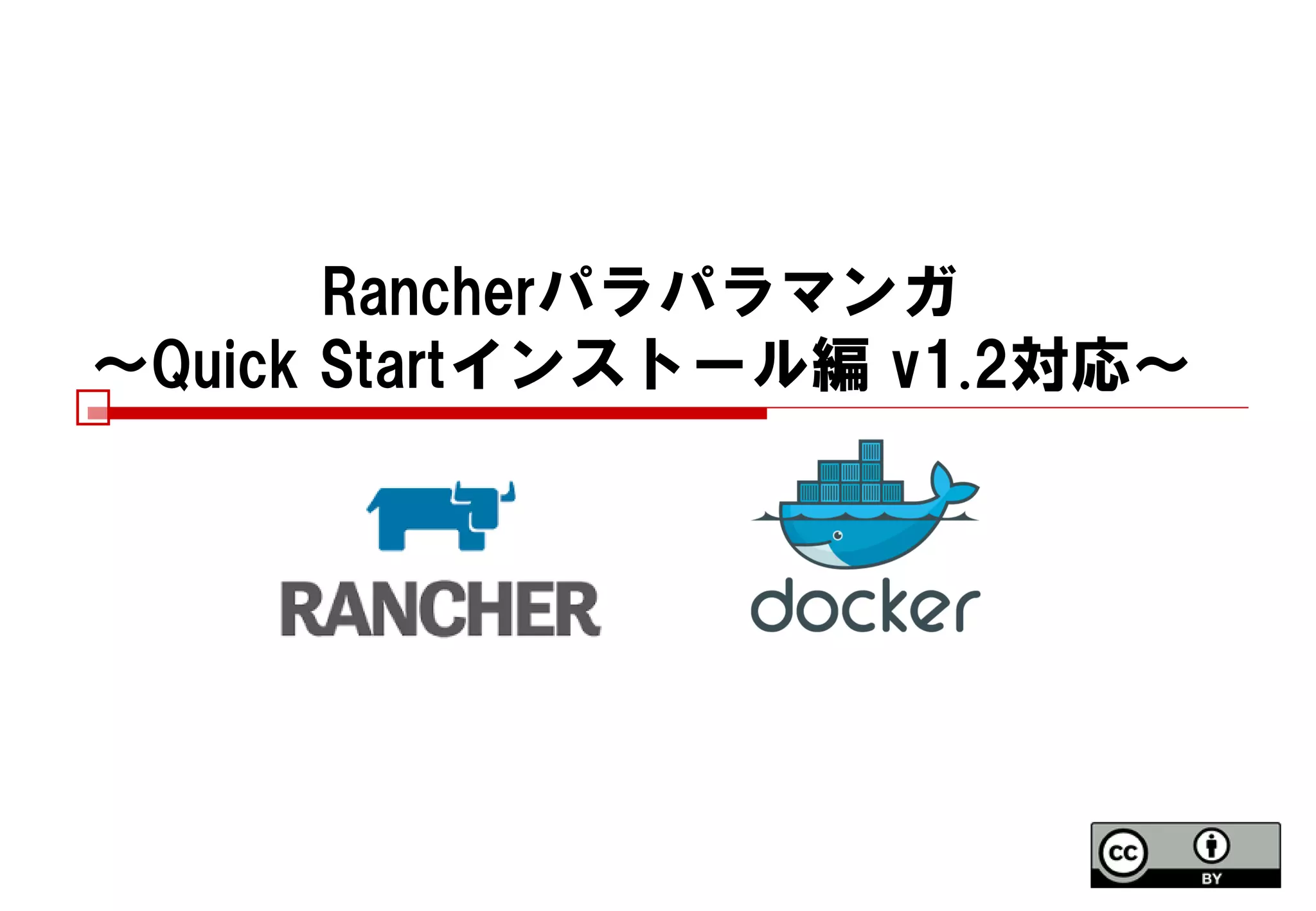 Rancherパラパラマンガ
～Quick Startインストール編 v1.2対応～
 