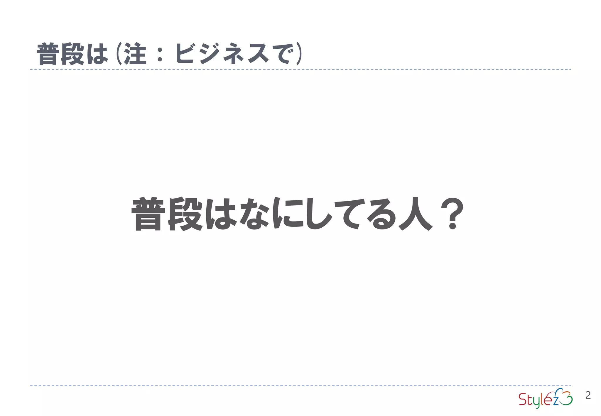 普段はなにしてる人？
普段は(注：ビジネスで)
2
 