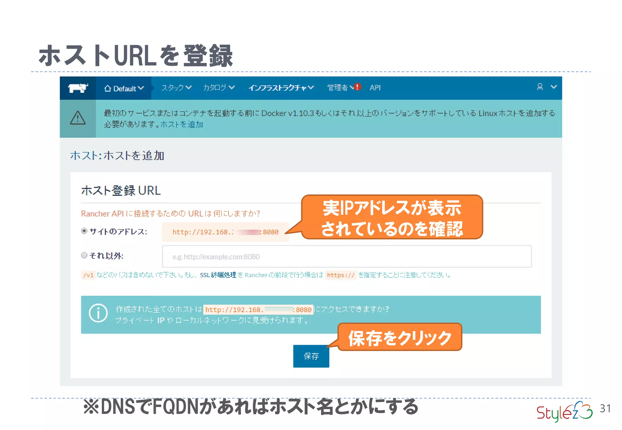 ホストURLを登録
31
実IPアドレスが表示
されているのを確認
保存をクリック
※DNSでFQDNがあればホスト名とかにする
 