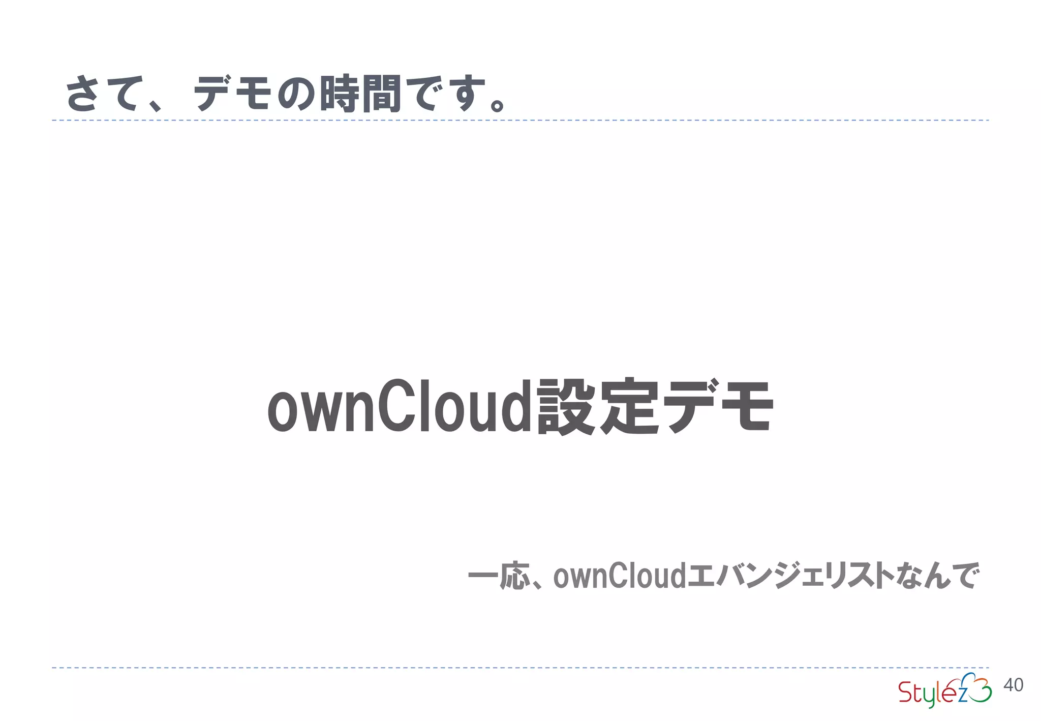 ownCloud設定デモ
さて、デモの時間です。
40
一応、ownCloudエバンジェリストなんで
 