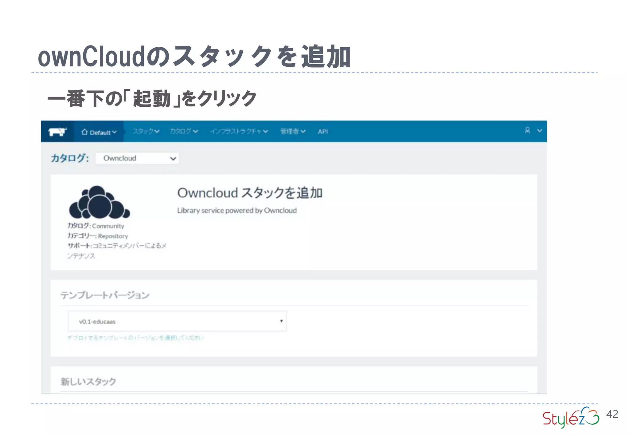ownCloudのスタックを追加
42
ホストが追加されて
いるを確認できます。
一番下の「起動」をクリック
 
