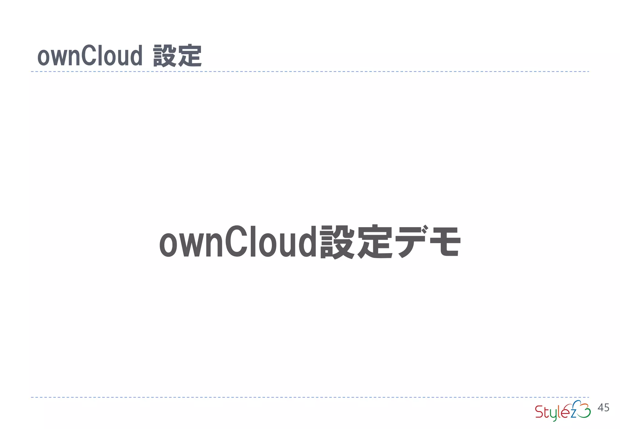 ownCloud設定デモ
ownCloud 設定
45
 