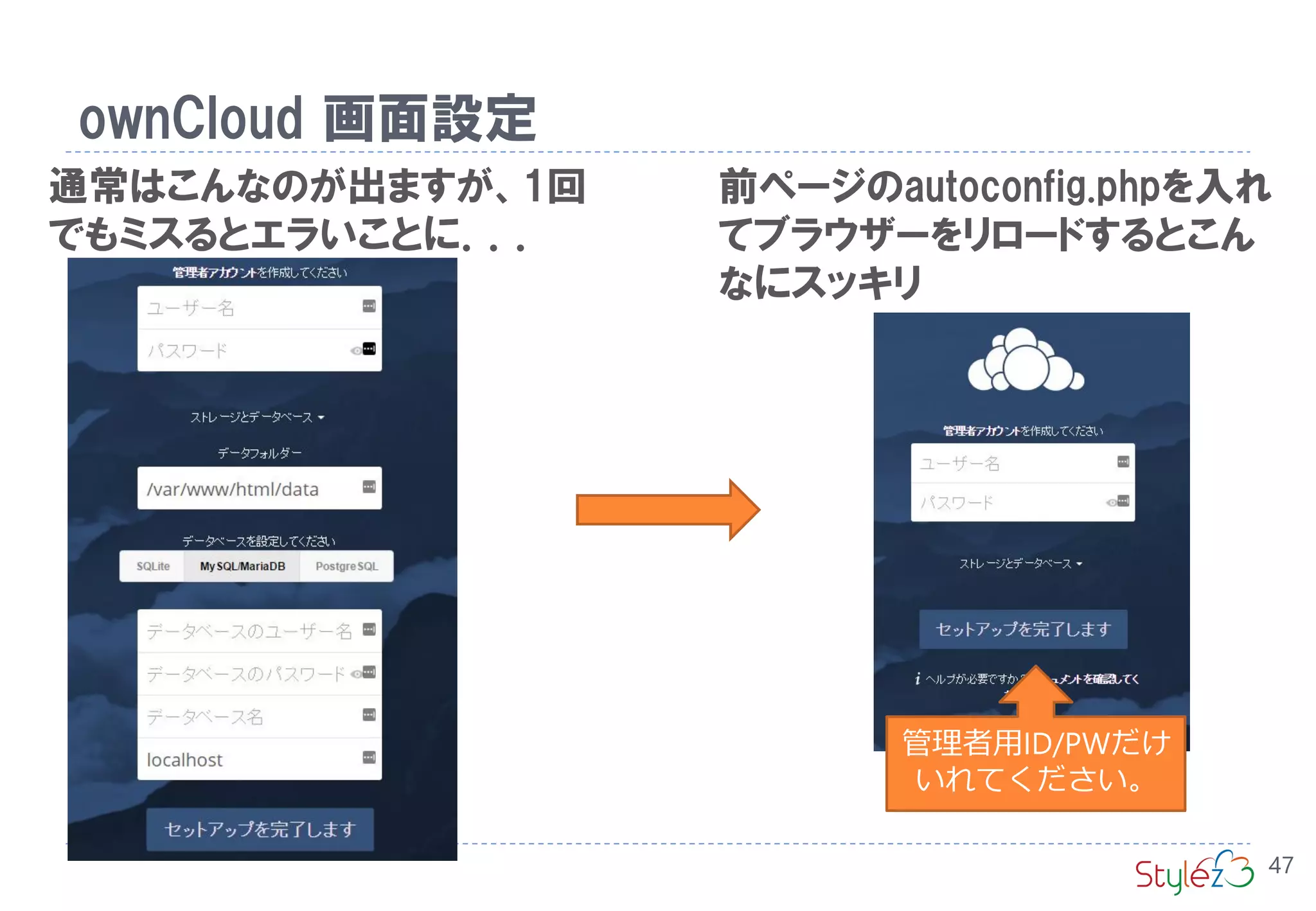 ownCloud 画面設定
47
通常はこんなのが出ますが、1回
でもミスるとエラいことに．．．
前ページのautoconfig.phpを入れ
てブラウザーをリロードするとこん
なにスッキリ
管理者用ID/PWだけ
いれてください。
 