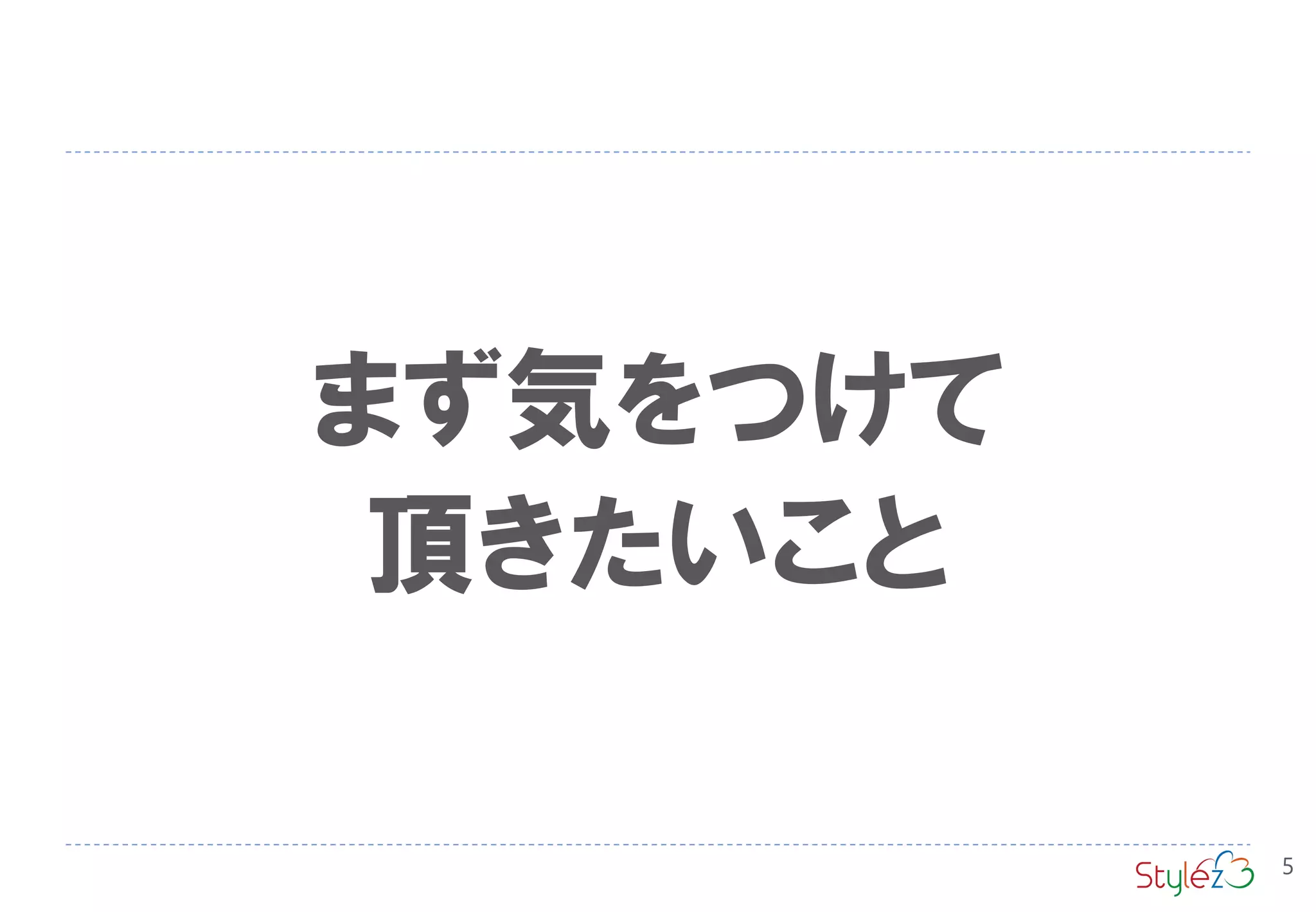 まず気をつけて
頂きたいこと
5
 