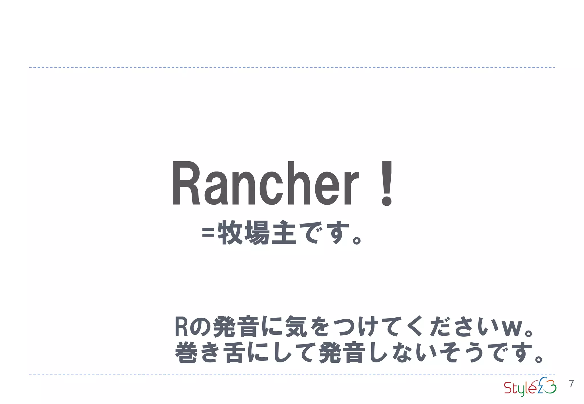Rancher！
Rの発音に気をつけてくださいｗ。
巻き舌にして発音しないそうです。
=牧場主です。
7
 