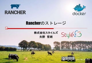Rancherのストレージ
株式会社スタイルズ
矢野 哲朗
2017年1月11日
 