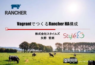 VagrantでつくるRancher HA構成
株式会社スタイルズ
矢野 哲朗
2017年2月15日
 