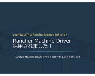 Rancher meetup tokyo #7 Machine Driverの仕組みと作成方法