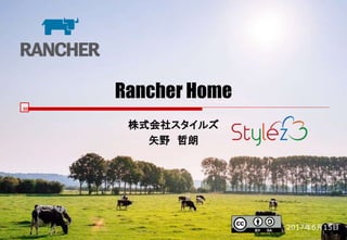 Rancher Home
株式会社スタイルズ
矢野 哲朗
2017年6月15日
 