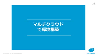 26
IDC Frontier Inc. All rights reserved.
マルチクラウド
で環境構築
 