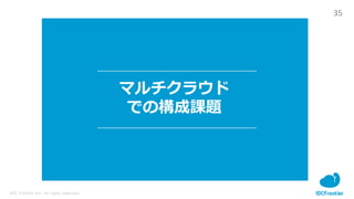 35
IDC Frontier Inc. All rights reserved.
マルチクラウド
での構成課題
 