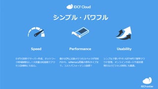 4
IDC Frontier Inc. All rights reserved.
シンプル・パワフル
 