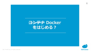 8
IDC Frontier Inc. All rights reserved.
コンテナ Docker
をはじめる？
 