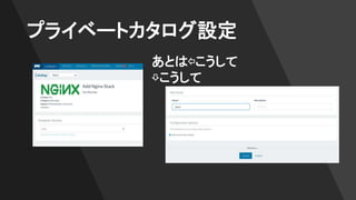 プライベートカタログ設定
あとは⇦こうして
⇩こうして
 
