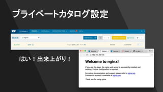 プライベートカタログ設定
はい！出来上がり！
 