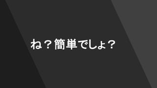 ね？簡単でしょ？
 