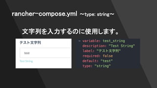 rancher-compose.yml 〜type: string〜
文字列を入力するのに使用します。
 