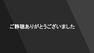 ご静聴ありがとうございました
 