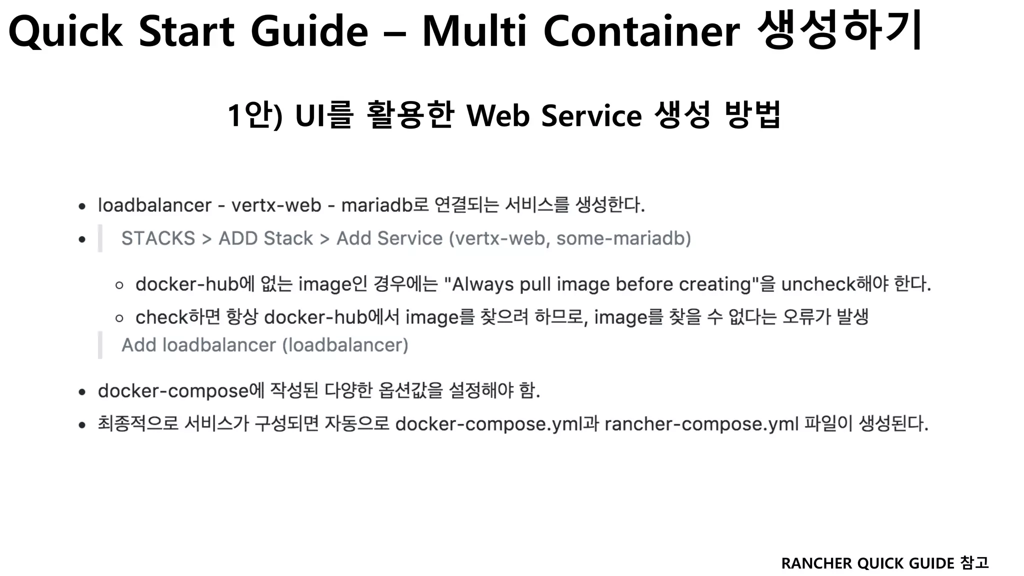 Quick Start Guide – Multi Container 생성하기
1안) UI를 활용한 Web Service 생성 방법
RANCHER QUICK GUIDE 참고
 