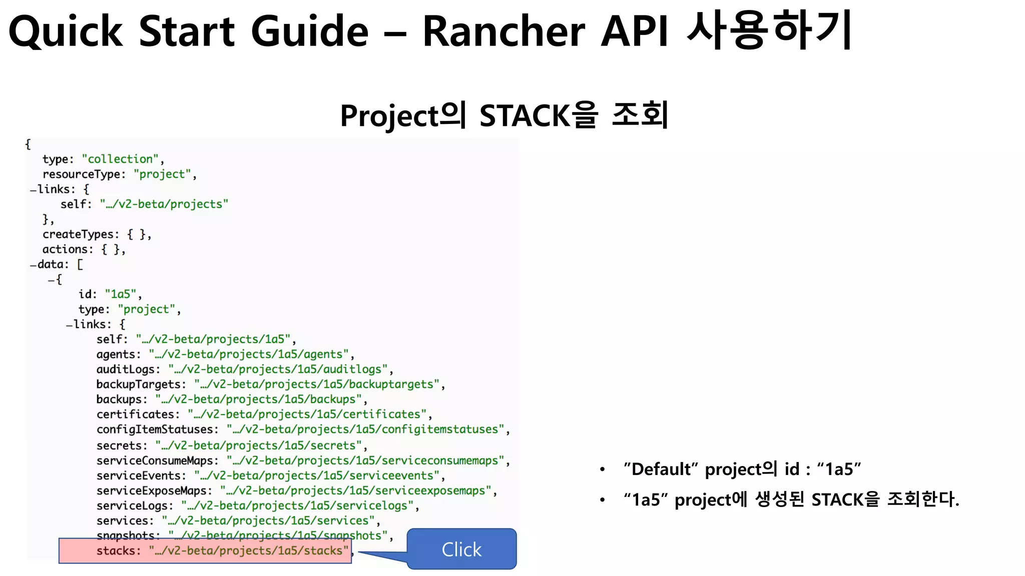 Quick Start Guide – Rancher API 사용하기
Project의 STACK을 조회
Click
• ”Default” project의 id : “1a5”
• “1a5” project에 생성된 STACK을 조회한다.
 