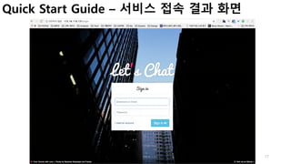 17
Quick Start Guide – 서비스 접속 결과 화면
 