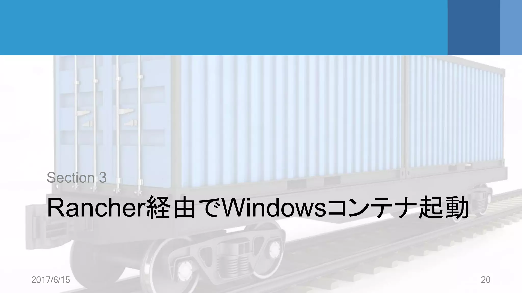 Rancher経由でWindowsコンテナ起動
Section 3
2017/6/15 20
 