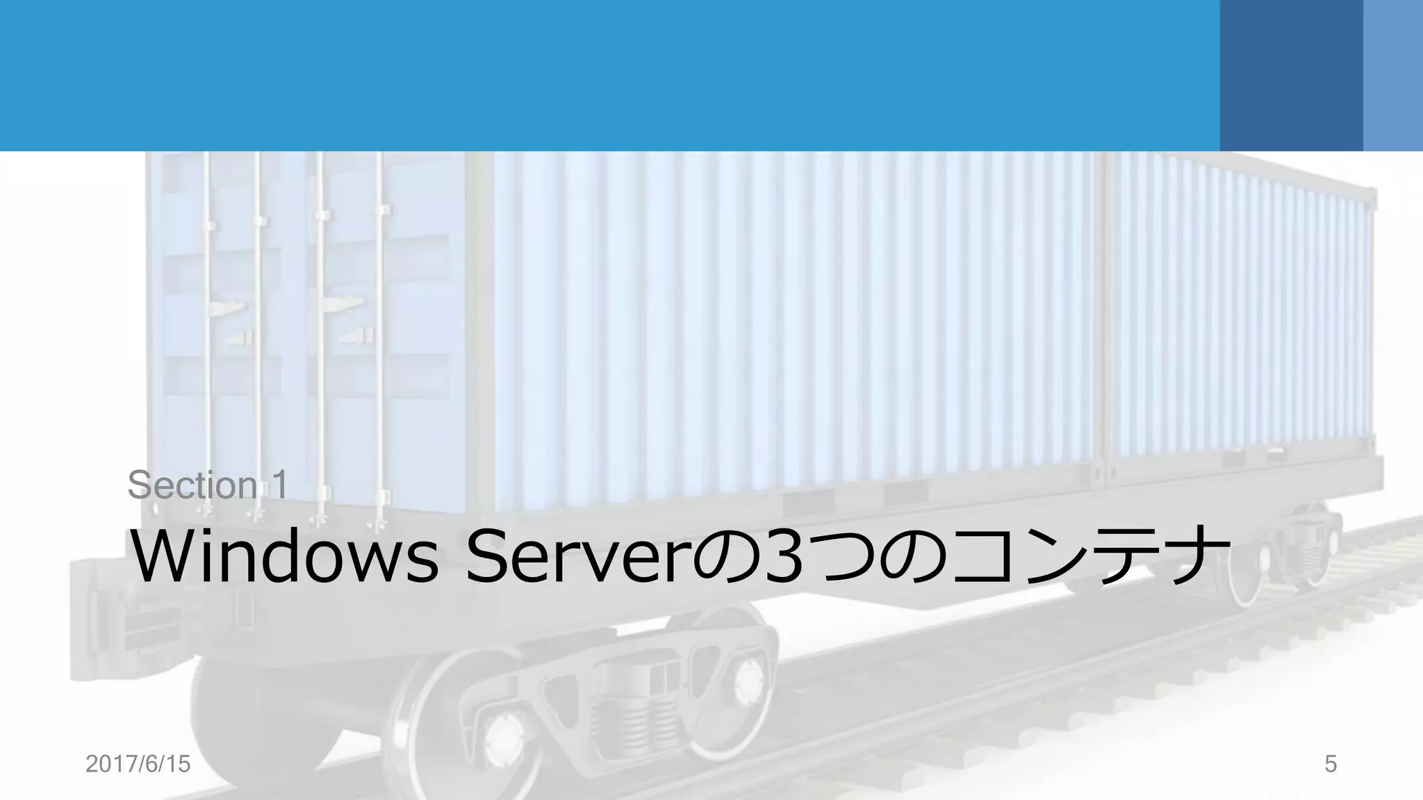 Windows Serverの3つのコンテナ
Section 1
2017/6/15 5
 