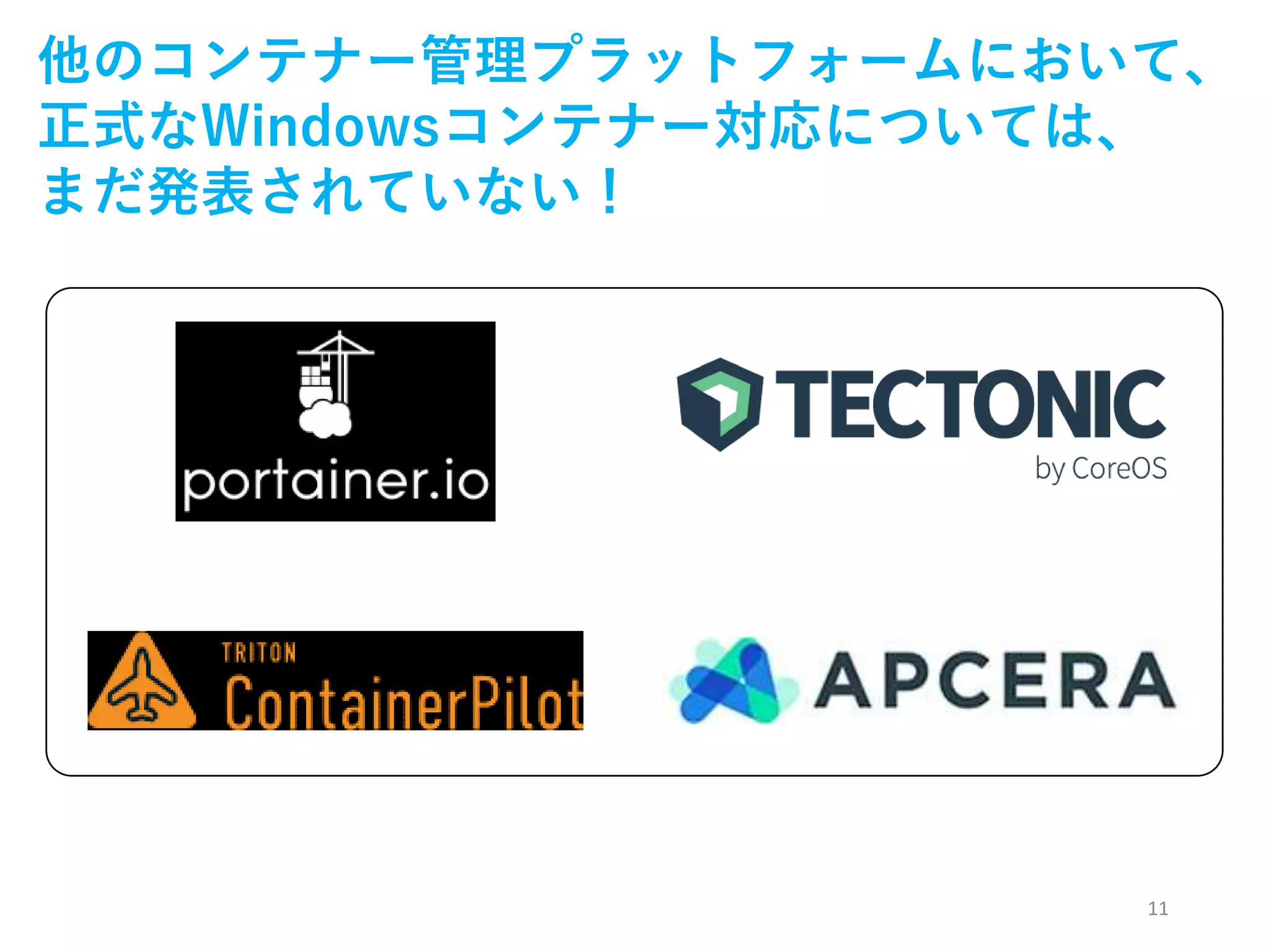 11
他のコンテナー管理プラットフォームにおいて、
正式なWindowsコンテナー対応については、
まだ発表されていない！
 
