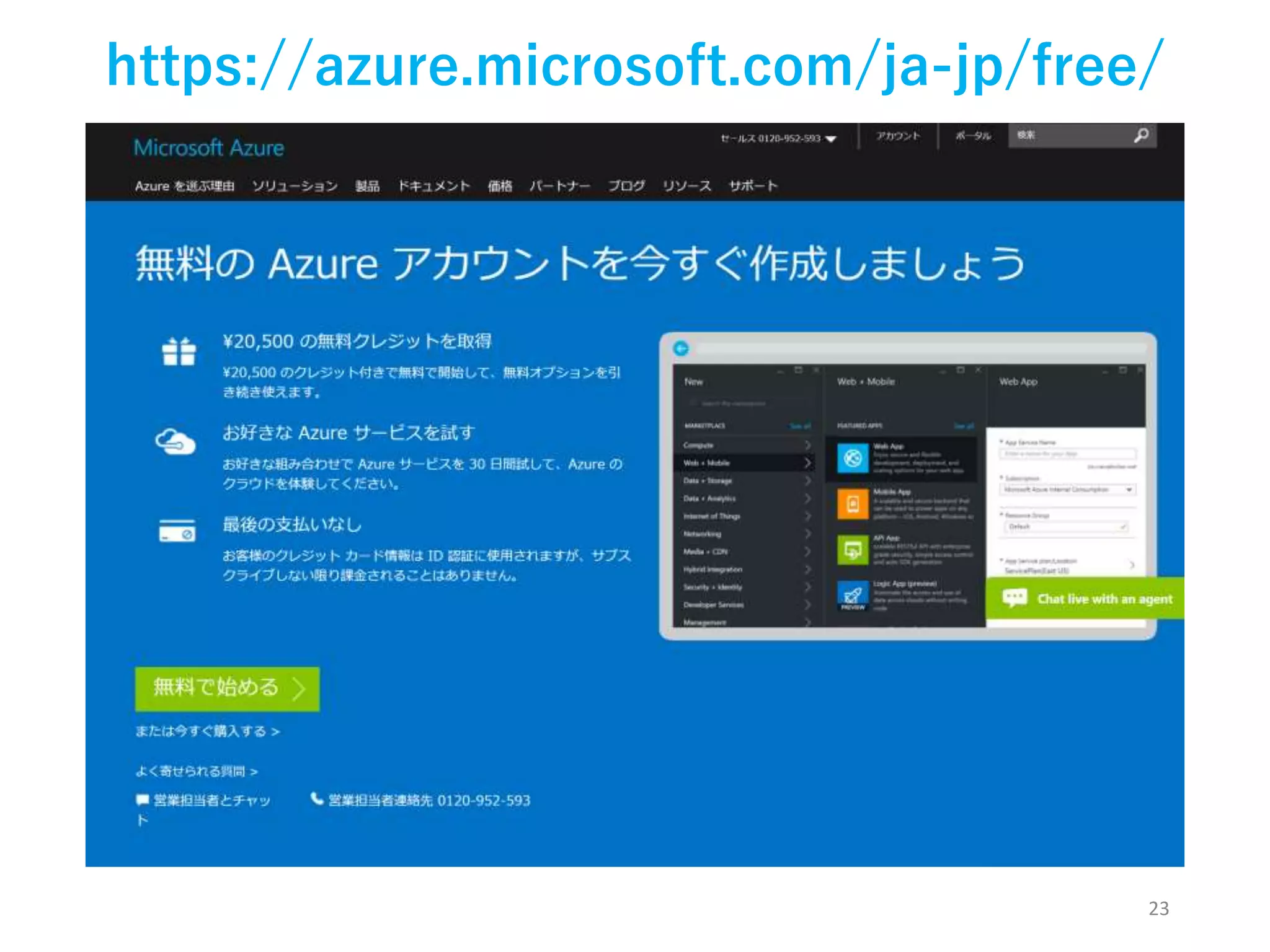23
https://azure.microsoft.com/ja-jp/free/
 