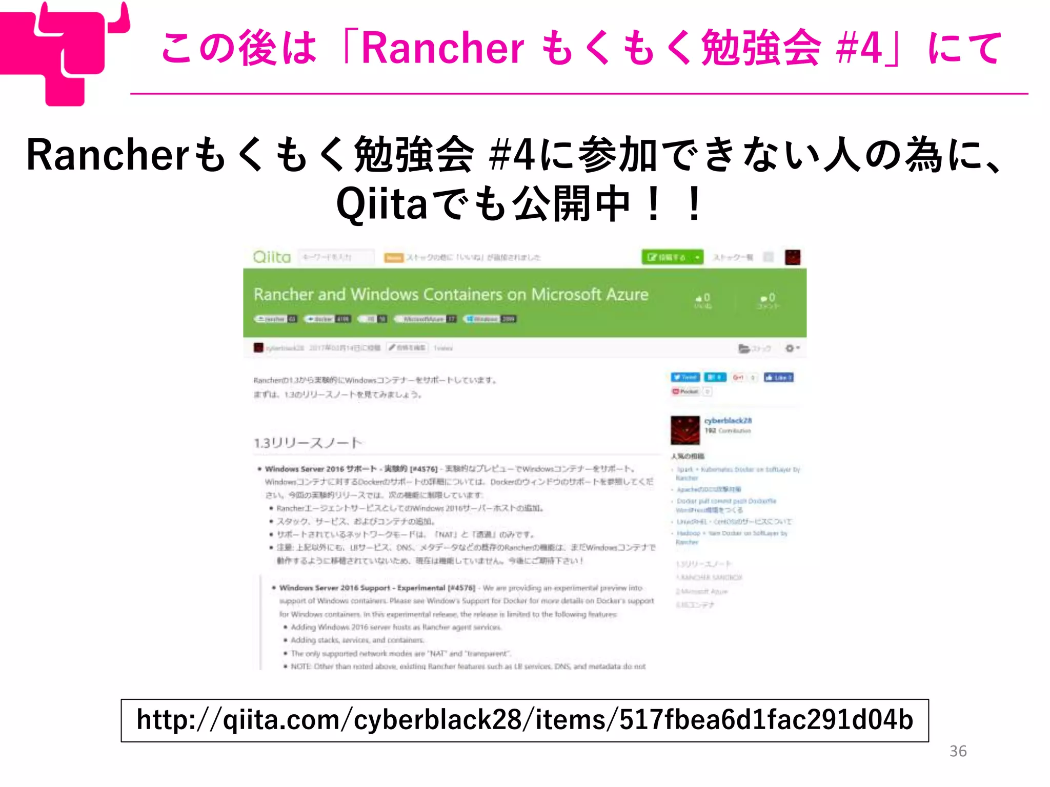 36
この後は「Rancher もくもく勉強会 #4」にて
Rancherもくもく勉強会 #4に参加できない人の為に、
Qiitaでも公開中！！
http://qiita.com/cyberblack28/items/517fbea6d1fac291d04b
 