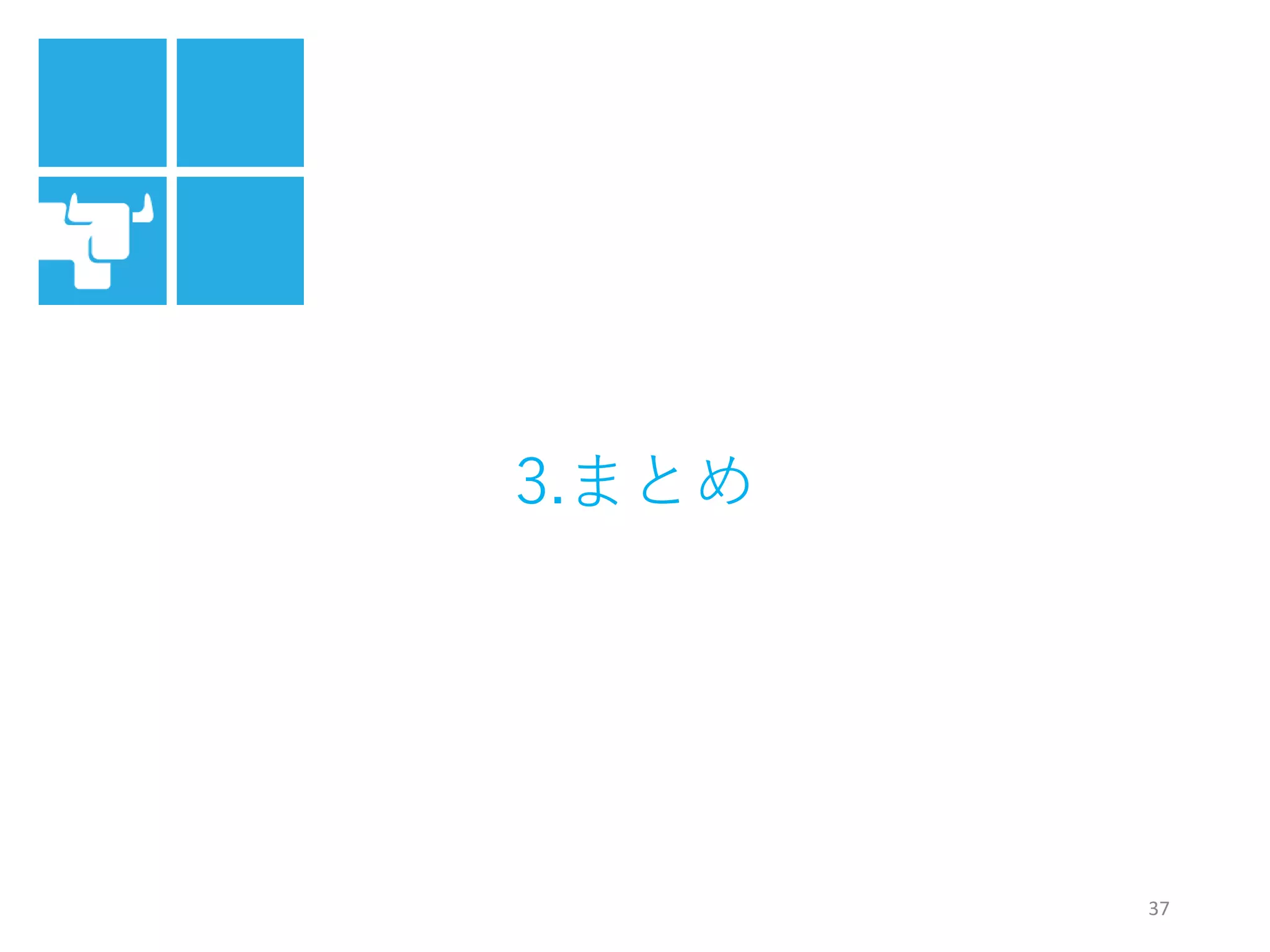 37
3.まとめ
 