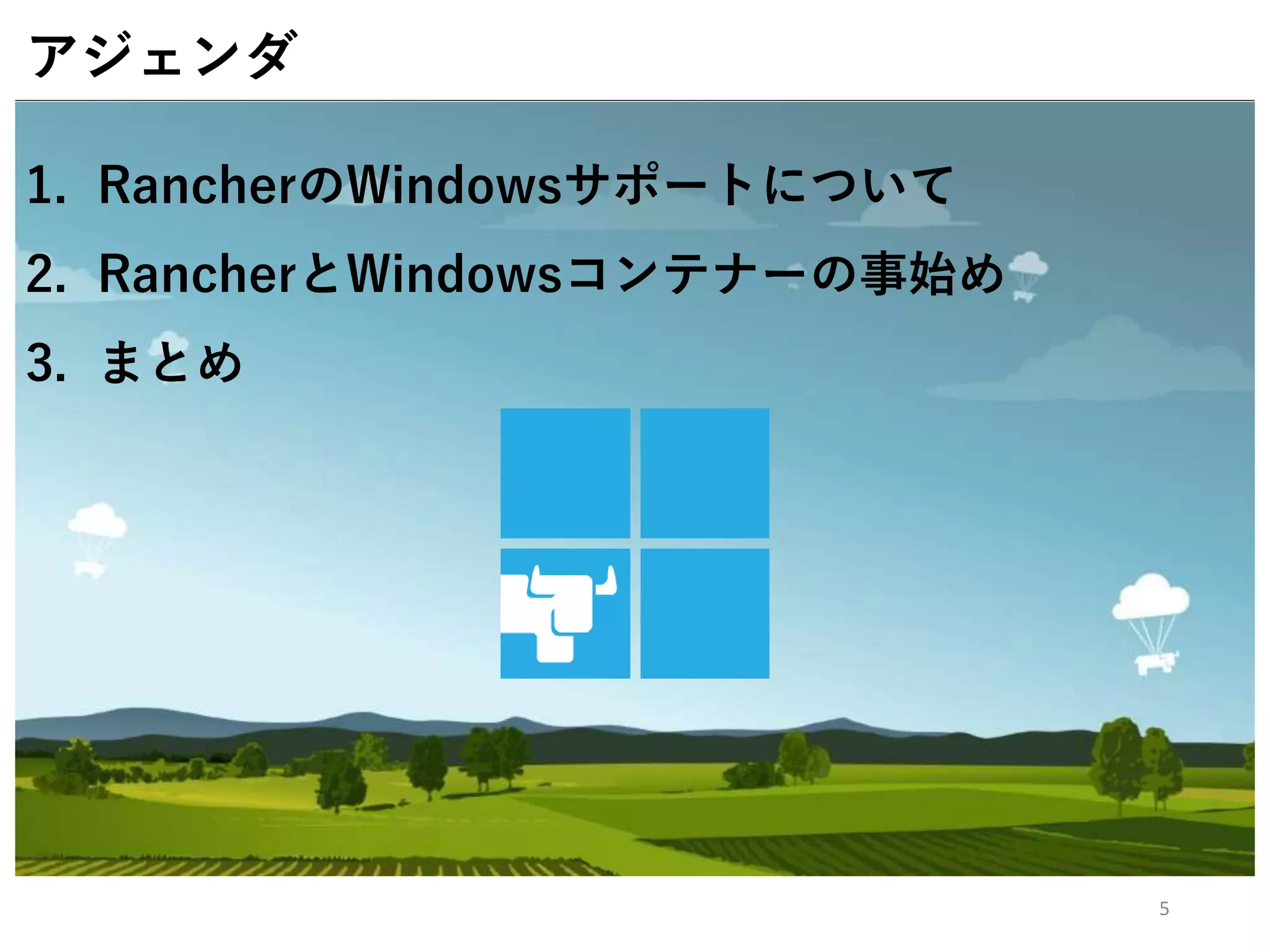 1. RancherのWindowsサポートについて
2. RancherとWindowsコンテナーの事始め
3. まとめ
5
アジェンダ
 