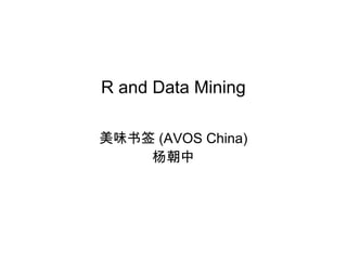 R and Data Mining
美味书签 (AVOS China)
杨朝中
 