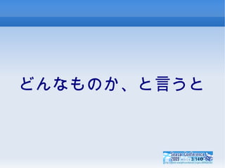 どんなものか、と言うと 