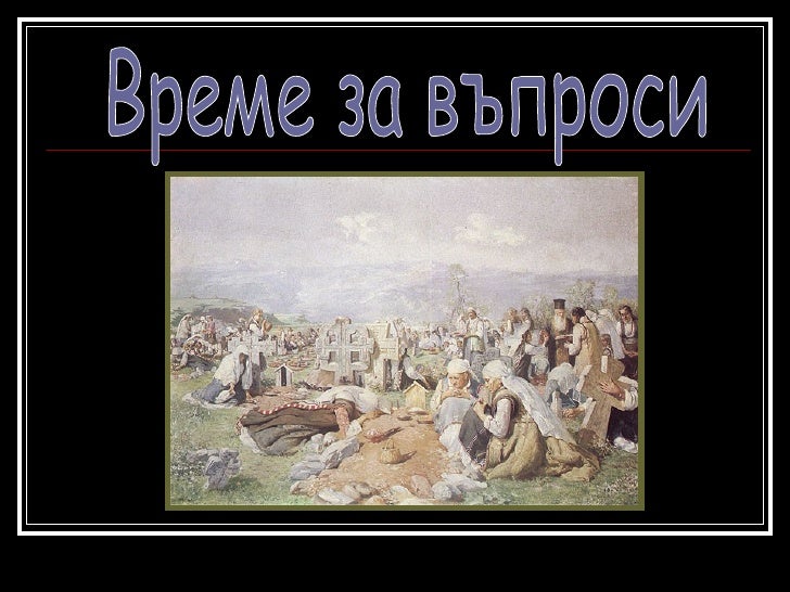 българите в османската империя
