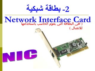 2-  ????? ????? N et work Interface Card (  ?? ??????? ???? ???? ?????? ?????????? ???????  )  NIC 
