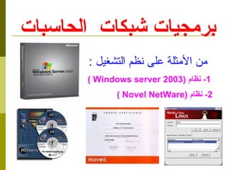 ?? ??????? ??? ??? ???????  : 2-  ????  ( Novel NetWare  )  1-  ????  ( Windows server 2003  ) ??????? ?????  ????????  