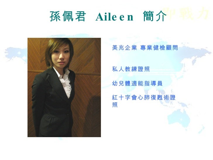 美兆即戰力簡介