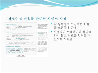 -  정보수집 이유를 안내한 사이트 사례 각 항목별로 수집하는 이유를 오른쪽에 안내 사용자가 오해하거나 불안해하지 않고 정보를 입력할 수 있도록 도와줌 