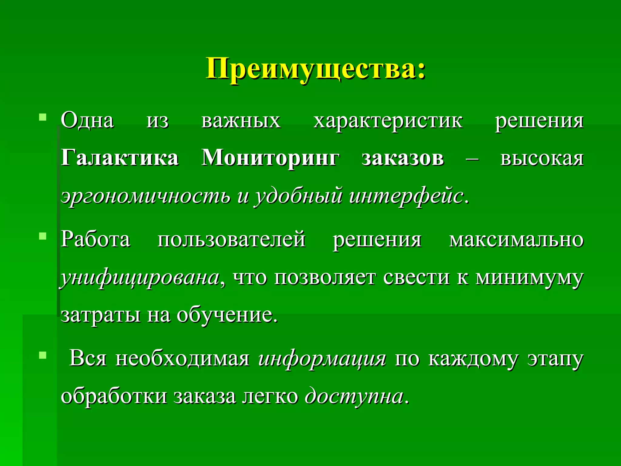 Преимущества: Одна из важных характеристик решения  Галактика Мониторинг заказов  – высокая  эргономичность и удобный интерфейс .  Работа пользователей решения максимально  унифицирована , что позволяет свести к минимуму затраты на обучение. Вся необходимая  информация  по каждому этапу обработки заказа легко  доступна .   
