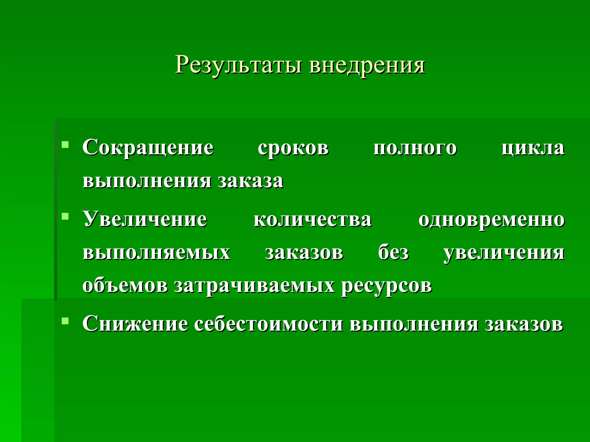 Результаты внедрения Сокращение сроков полного цикла выполнения заказа   Увеличение количества одновременно выполняемых заказов без увеличения объемов затрачиваемых ресурсов Снижение себестоимости выполнения заказов 