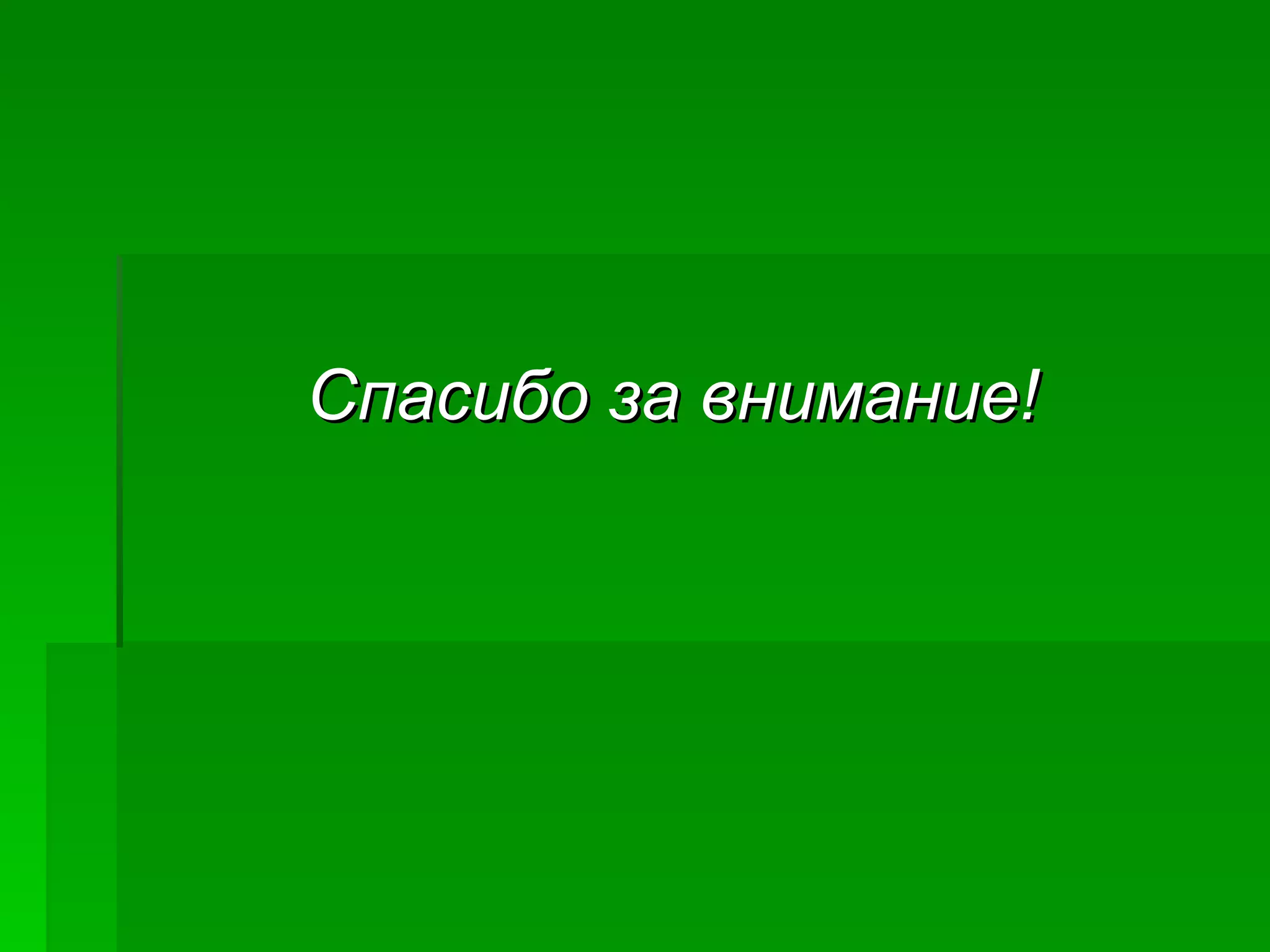 Спасибо за внимание! 