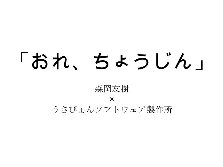 おれ ちょうじん