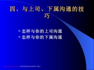 四、与上司、下属沟通的技巧 怎样与你的上司沟通 怎样与你的下属沟通 