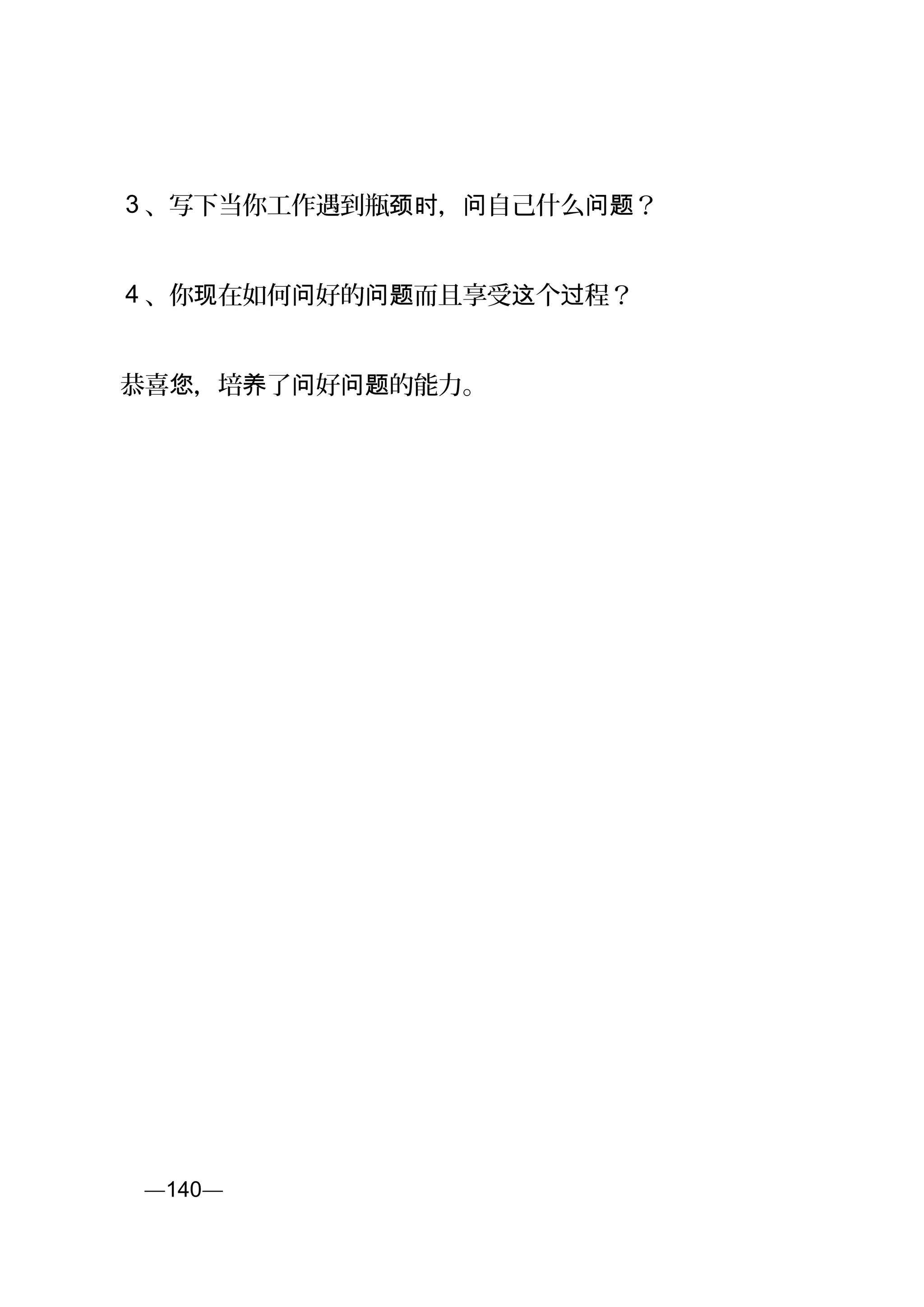 3 、写下当你工作遇到瓶 ， 自己什么 ？颈时 问 问题
4 、你 在如何 好的 而且享受 个 程？现 问 问题 这 过
恭喜 ，培 了 好 的能力。您 养 问 问题
页—140—
 